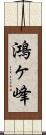 鴻ヶ峰 Scroll