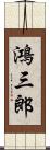 鴻三郎 Scroll