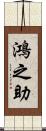 鴻之助 Scroll