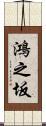 鴻之坂 Scroll
