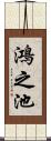 鴻之池 Scroll