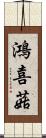 鴻喜菇 Scroll