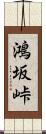 鴻坂峠 Scroll