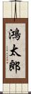 鴻太郎 Scroll