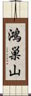 鴻巣山 Scroll
