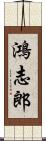 鴻志郎 Scroll