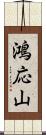 鴻応山 Scroll