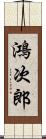 鴻次郎 Scroll