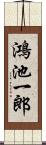 鴻池一郎 Scroll