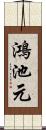 鴻池元 Scroll