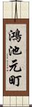 鴻池元町 Scroll