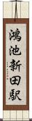 鴻池新田駅 Scroll