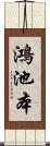 鴻池本 Scroll
