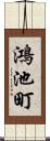 鴻池町 Scroll