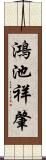 鴻池祥肇 Scroll