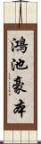 鴻池豪本 Scroll