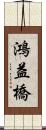 鴻益橋 Scroll
