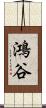 鴻谷 Scroll