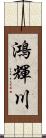 鴻輝川 Scroll