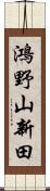 鴻野山新田 Scroll