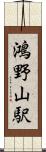 鴻野山駅 Scroll