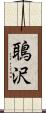 鵈沢 Scroll