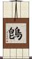 鵖 Scroll