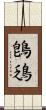 鵖鴔 Scroll
