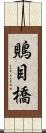 鵙目橋 Scroll