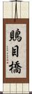 鵙目橋 Scroll