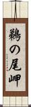 鵜の尾岬 Scroll