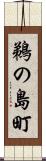 鵜の島町 Scroll
