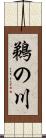 鵜の川 Scroll