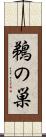 鵜の巣 Scroll