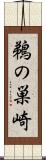 鵜の巣崎 Scroll