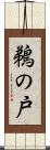 鵜の戸 Scroll
