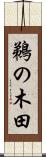 鵜の木田 Scroll