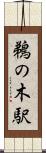 鵜の木駅 Scroll