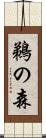 鵜の森 Scroll