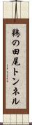 鵜の田尾トンネル Scroll
