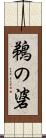 鵜の碆 Scroll