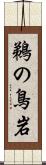 鵜の鳥岩 Scroll