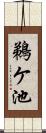 鵜ケ池 Scroll