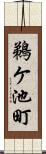 鵜ケ池町 Scroll