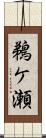 鵜ケ瀬 Scroll