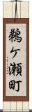 鵜ケ瀬町 Scroll