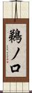 鵜ノ口 Scroll