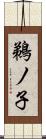 鵜ノ子 Scroll
