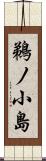 鵜ノ小島 Scroll