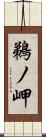 鵜ノ岬 Scroll